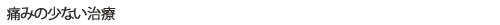 無痛治療