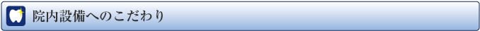 院内設備へのこだわり